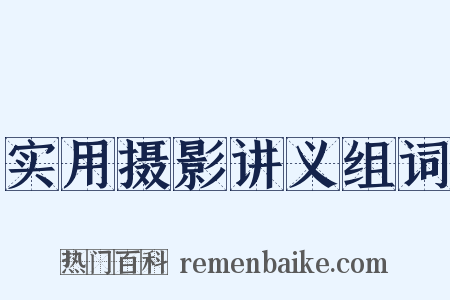 实用摄影讲义组词是什么意思的图片